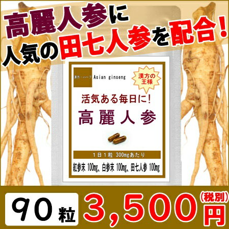 高麗人参 (高麗にんじん) お徳用(180粒 約3ヶ月分) 紅参 田七人参 サポニン 漢方 天然 美容 健康食品 サプリメント サプリ 健康サプリメント 健康サプリ 朝鮮人参 高麗人参サプリ 白参 通販 新生活 バレンタイン格安通販　バレンタイン　人気　ランキング