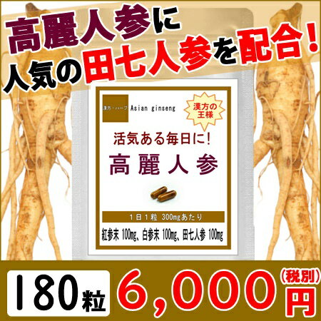 高麗人参 (高麗にんじん) お徳用(360粒 約6ヶ月分) 紅参 田七人参 サポニン 漢方 天然 美容 健康食品 サプリメント サプリ 健康サプリメント 健康サプリ 朝鮮人参 高麗人参サプリ 白参 通販 新生活 バレンタイン格安通販　バレンタイン　人気　ランキング