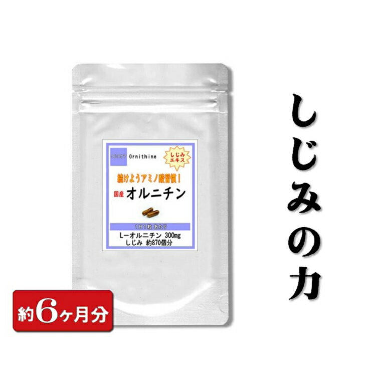 『オルニチン』 180粒 (6ヶ月分) お酒 酒 しじみ シジミ 蜆 lオルニチン ギフト サプリ サプリメント 活力サプリ 肝臓 腎臓 しじみエキス 蜆エキス シジミエキス アミノ酸 美容 国産 贈り物 通販 健康 プレゼント 梅雨