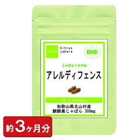 【アレルディフェンス】 お徳用 90粒 約3ヶ月分 国内産 醗酵黒じゃばら オススメ 柑橘系 サプリ TV 和歌山県 北山村産 じゃばら ホコリ ハウスダスト 目 肌荒れ ニキビ ギフト 通販 健康 プレゼント 新生活 春