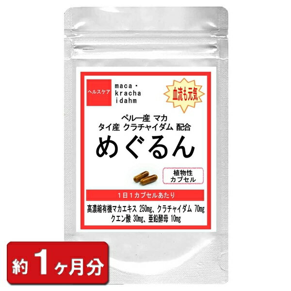 クラチャイダム めぐるん マカ・クラチャイダム 30粒(約1ヶ月分) マカ 妊活 メンズ サプリ プラック ジンジャー 男性 増大 サプリメント 通販 健康 プレゼント ゴールデンウィーク