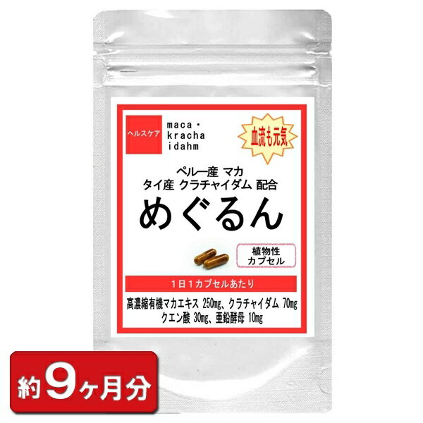 マカ クラチャイダム めぐるん マカ・クラチャイダム 270粒(約9ヶ月分) 妊活 プラック ジンジャー 男性 増大 健康 サプリ サプリメント 通販 夏