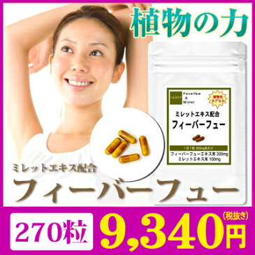 【ポイント10倍】【送料無料】ミレットエキス配合 + フィーバーフュー サプリメント お徳用270粒 (約9ヶ月分)【ミレット】【fsp2124】【送料無料】