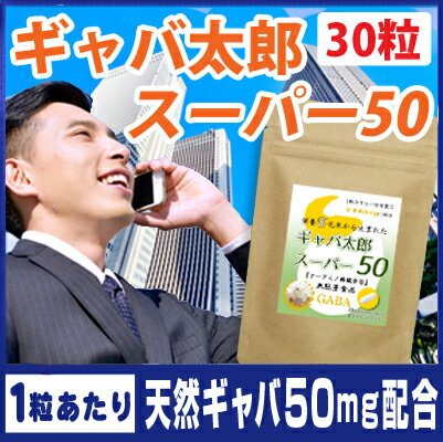 『ギャバ』 gaba サプリ サプリメント ギャバ太郎 スーパー50 お試し 30粒(約1ヶ月分) トレハロース ダイエット 健康 健康サプリ 健康サプリメント ギャバ配合 健康食品 GABA ポイント消化 ギフト 贈り物 プレゼント 通販 新生活 バレンタイン格安通販　バレンタイン　人気　ランキング