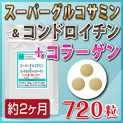 【生活応援!!5％OFFクーポン配布中】スーパーグルコサミン＆コンドロイチン＋コラ...
