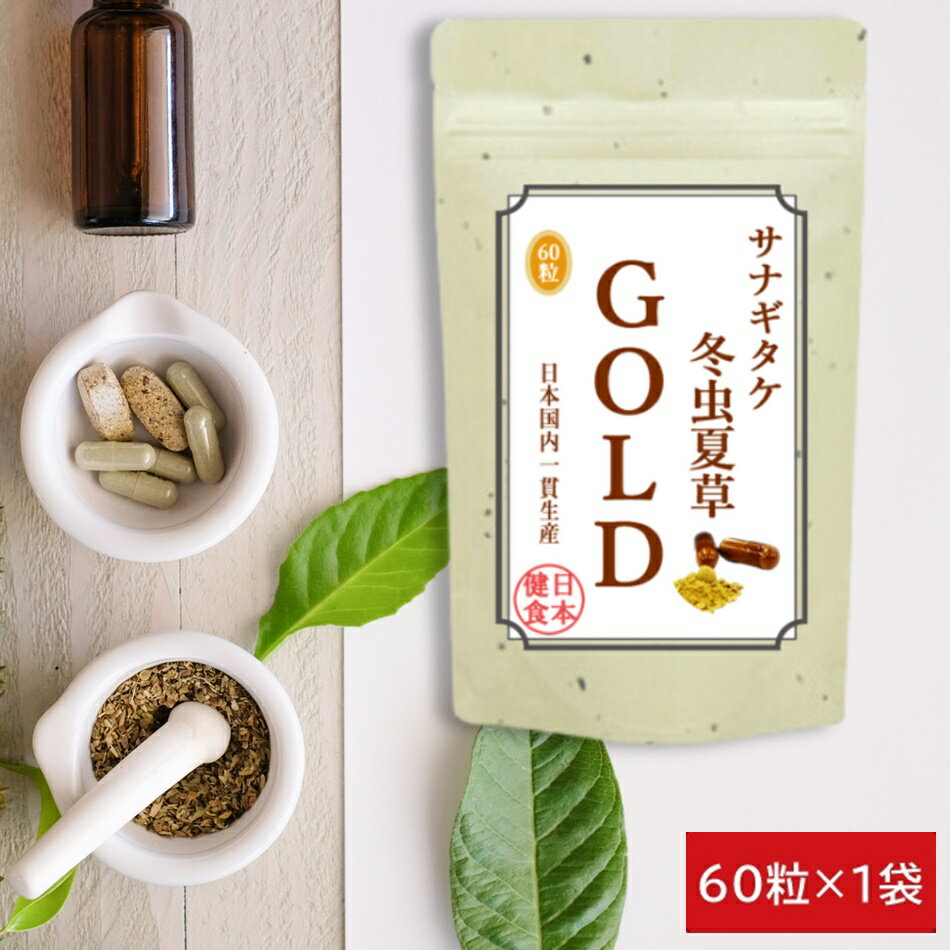 冬虫夏草 サプリメント 国内産 100% サナギタケ虫夏草ゴールド 60粒 サプリ食品 栄養機能食品 とうちゅうかそう βグルカン コルジセピン 純国産 免疫力 免活 通販 健康 プレゼント 梅雨