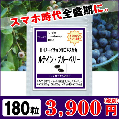 『ルテイン＋ブルーベリー』 お徳用180粒(約3ヶ月分) 美容 健康サプリメント 健康サプリ サプリメント サプリ 目 眼 目の健康 ルテイン ブルーベリー DHA カシス イチョウ葉エキス βカロテン 健康 健康食品 通販 新生活 バレンタイン格安通販　バレンタイン　人気　ランキング
