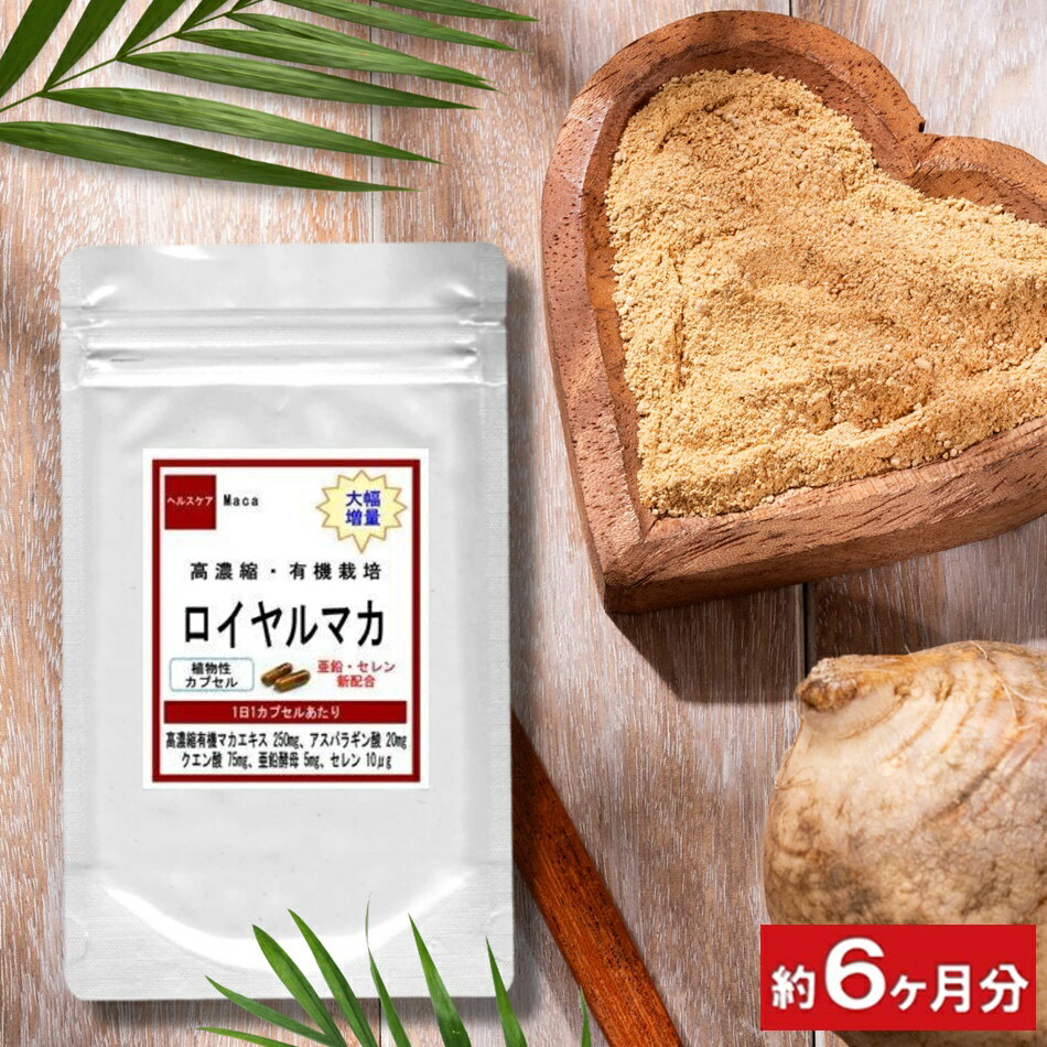 有機栽培・高濃縮ロイヤルマカマカエキスお徳用180粒約6ヶ月分マカサプリサプリメントサプリ亜鉛クエン