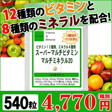 マルチビタミン・マルチミネラル20お徳用540粒(約9ヶ月分)(ダイエット 健康 健康サプリ ビタミン類 マルチビタミン食品 ビタミンD ビタミンM 葉酸 カルシウム マグネシウム ミネラル サプリ 美容)