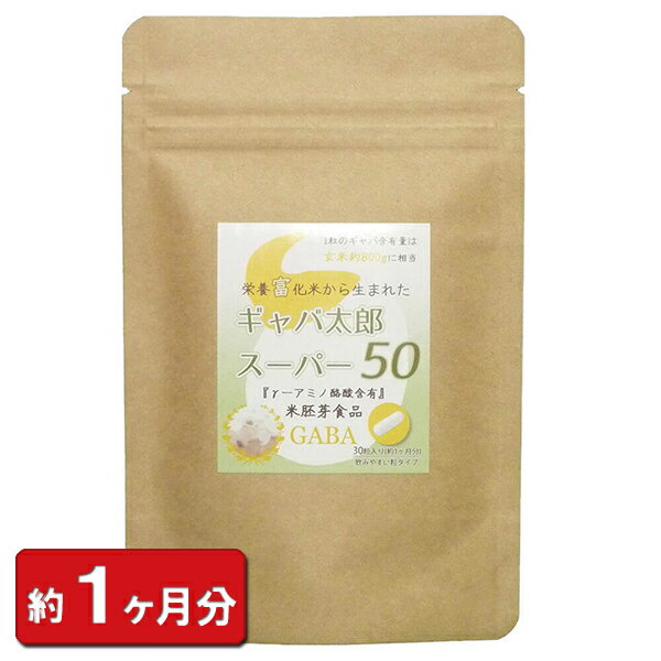  お試し 30粒(約1ヶ月分) 天然 ギャバ ダイエット ギャバ太郎 スーパー50メント ギャバ配合 サプリ サプリメント食品 GABA  通販 健康 プレゼント 梅雨