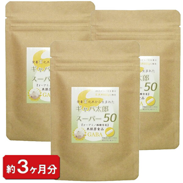 【 ギャバ太郎スーパー50 】 お徳用 3袋セット 90粒 （約3ヶ月分) 天然 ギャバ ダイエット ギャバ太郎 スーパー50メント ギャバ配合 サプリ サプリメント食品 GABA 【送料無料】 通販 健康 プレゼント 梅雨