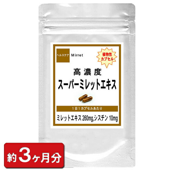 【sale 20%off】【高濃度 スーパーミレットエキス】お徳用 90粒 約3ヶ月分 ミレットエキス シスチン コラーゲン 亜鉛酵母 髪の毛 ギフト 贈り物 サプリメント ボリューム 美容 ツヤ コシ アミノ酸 通販 健康 プレゼント 梅雨