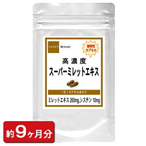 ミレットエキス末 植物性カプセル使用 高濃縮 スーパーミレットエキス お徳用 270粒(約9ヶ月分) 栄養機能 コラーゲン シスチン シスチン 亜鉛酵母 ミレット 健康 サプリ サプリメント ボリューム 美容 ツヤ コシ 通販 新生活 バレンタイン