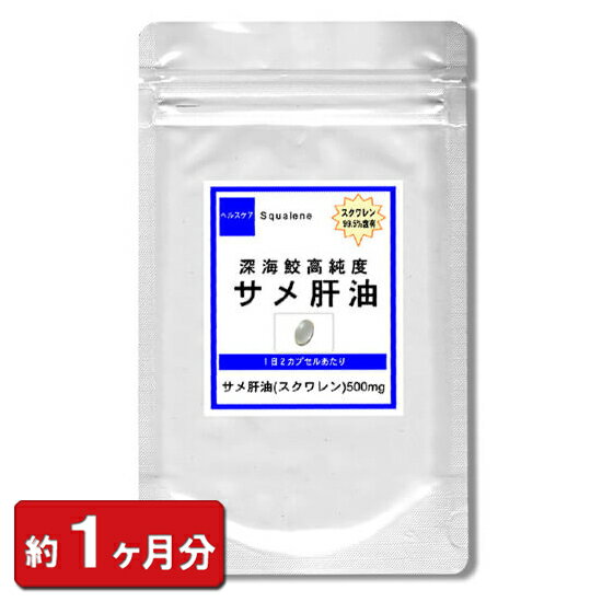 スクワレン100%含有深海ザメ高濃度鮫肝油60粒(約1ヶ月分) (サメ肝油エキス（コンドロイチン）配合 スクワラン 美容食品) 通販 健康 プレゼント ゴールデンウィーク