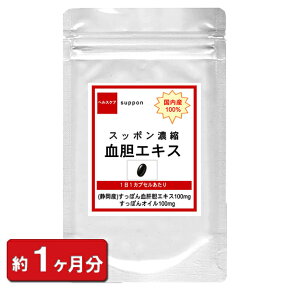 【最大2000円OFFクーポン配布中!!】【国内産 スッポン濃縮血胆エキス】 30粒 約1ヶ月分 すっぽん 国産 コラーゲン 元気 疲れ スッポン すっぽんの血 すっぽん血 美容 血 ギフト 男性 メンズ サプリ 増大 サプリメント 通販 健康 プレゼント 新生活 春