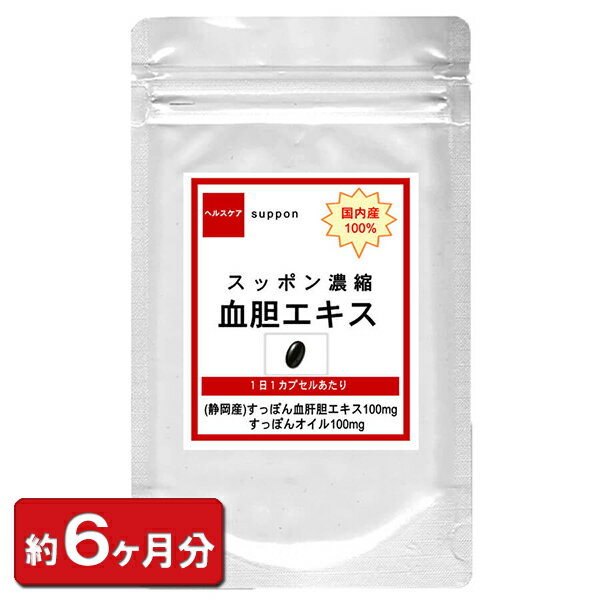 楽天冬虫夏草 サプリ ギャバ太郎SHOP【国内産 スッポン濃縮血胆エキス】お徳用180粒 約6ヶ月分 すっぽん 美容 女性 スッポン すっぽん血 すっぽんの血 血 コラーゲン アミノ酸 肌 元気 疲れ 国産 男性 サプリ 増大 サプリメント 通販 健康 プレゼント 梅雨