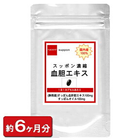 【国内産 スッポン濃縮血胆エキス】お徳用180粒 約6ヶ月分 すっぽん 美容 女性 スッポン すっぽん血 すっぽんの血 血 コラーゲン アミノ酸 肌 元気 疲れ 国産 男性 サプリ 増大 サプリメント 通販 健康 プレゼント 新生活 春