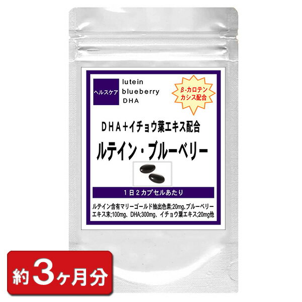 『ルテイン＋ブルーベリー』 お徳用180粒(約3ヶ月分) 美容メント サプリメント サプリ 目 眼 目の健康 ルテイン DHA カシス イチョウ葉エキス βカロテン食品 通販 健康 プレゼント 梅雨