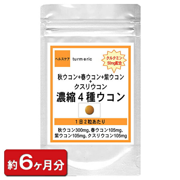 クルクミン50mm配合 濃縮4種ウコンウ