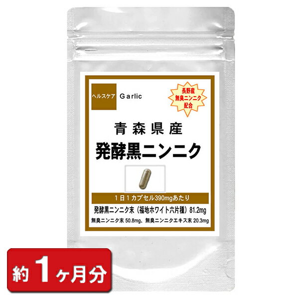 発酵黒にんにく 60粒（約1ヶ月分） 福池ホワイト 酵素 発酵 元気 ギフト お試し サプリ サプリメント ニンニク にんにく 青森県産 国産 黒にんにく 黒たまねぎ ポリフェノール ポイント消化 ギフト 通販 健康 プレゼント 春 梅雨