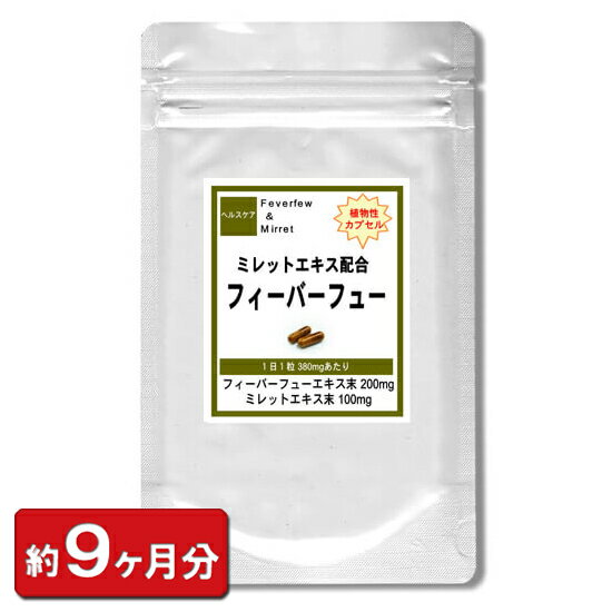 楽天冬虫夏草 サプリ ギャバ太郎SHOP【最大2000円OFFクーポン配布中!!】【送料無料】ミレットエキス 配合 フィーバーフュー （ナツシロギク） お徳用 9ヶ月分 270粒入 ハーブ 植物 天然 アミノ酸 女性 男性 ミレット ミレット 健康 サプリ サプリメント ボリューム 美容 ツヤ コシ 通販 プレゼント 春 梅雨