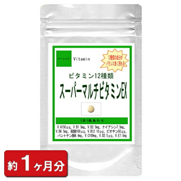 【お試し】マルチビタミンEX(約1ヶ月分) 30粒 ダイエット ビタミン類 マルチビタミン ビタミンA ビタミンB ビタミンC ビタミンD ビタミンE 葉酸 サプリ サプリメント 美容 妊活 通販 健康 プレゼント 梅雨