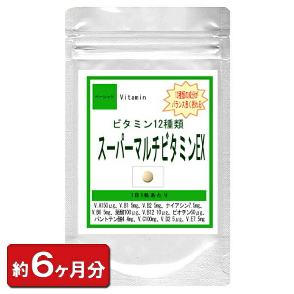 マルチビタミンEX(約6ヶ月分) 180粒 ダイエット ビタミン類 マルチビタミン ビタミンA ビタミンB ビタミンC ビタミンD ビタミンE 葉酸 サプリ サプリメント 美容 妊活 通販 健康 プレゼント ゴールデンウィーク