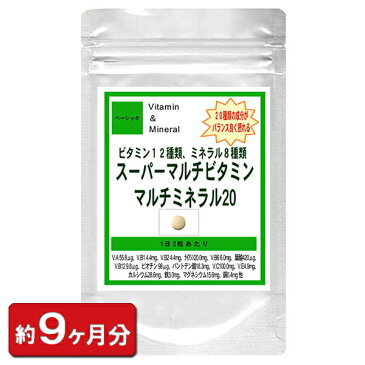 マルチビタミン・マルチミネラル20お徳用540粒(約9ヶ月分)(ダイエット 健康 健康サプリ ビタミン類 マルチビタミン食品 ビタミンD ビタミンM 葉酸 カルシウム マグネシウム ミネラル サプリ 美容)