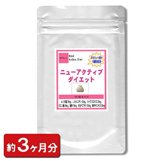 ダイエット成分7種配合 ニューアクティブダイエット お徳用180粒(約3ヶ月分） ダイエット サプリ 通販 健康 プレゼント ゴールデンウィーク