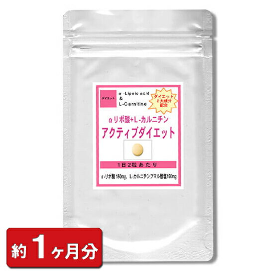 【お試し サプリ】αリポ酸Lカルニチン アクティブダイエット60粒(約1ヶ月分） (ダイエット サプリ 天然 美容食品)【ポイント消化】 通販 健康 プレゼント 梅雨