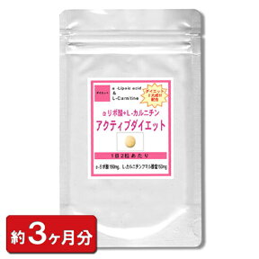 αリポ酸Lカルニチン アクティブダイエットお徳用180粒(約3ヶ月分) ダイエット サプリ 通販 健康 プレゼント 新生活 春