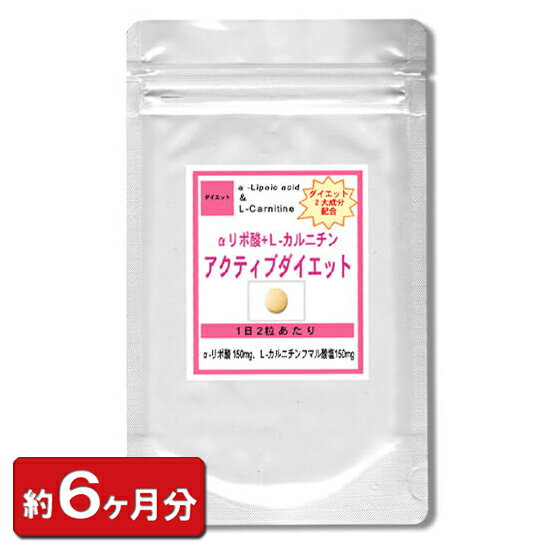 【最大2000円OFFクーポン配布中!!】αリポ酸Lカルニチン アクティブダイエット お徳用360粒(約6ヶ月分) ダイエット サプリ 通販 健康 プレゼント 梅雨