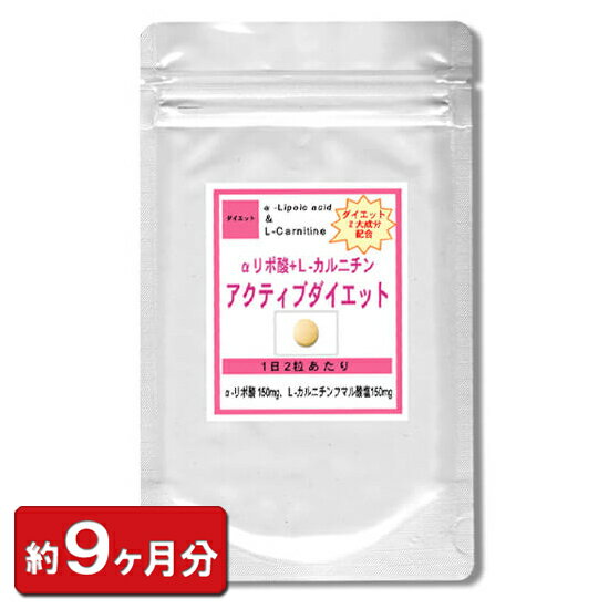 【最大2000円OFFクーポン配布中!!】αリポ酸Lカルニチン アクティブダイエット お徳用540粒(約9ヶ月分) ダイエット サプリ 通販 健康 プレゼント 梅雨