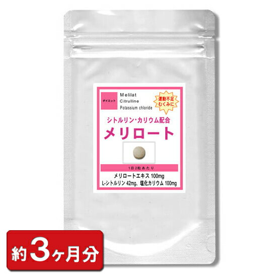 楽天冬虫夏草 サプリ ギャバ太郎SHOP【最大2000円OFFクーポン配布中!!】メリロート＆シトルリンお徳用180粒（約3ヶ月分） 通販 健康 プレゼント 梅雨