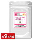 メリロート＆シトルリンお徳用540粒(約9ヶ月分) 通販 健康 プレゼント 新生活 春