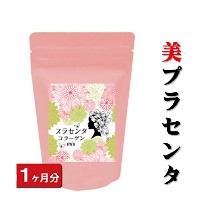 【ブラックフライデー2000円OFFクーポン配布中!!】プラセンタコラーゲン 濃縮 プラセンタ・コラーゲンミックス 30粒 (約1ヶ月分) プラセンタ サプリ ...