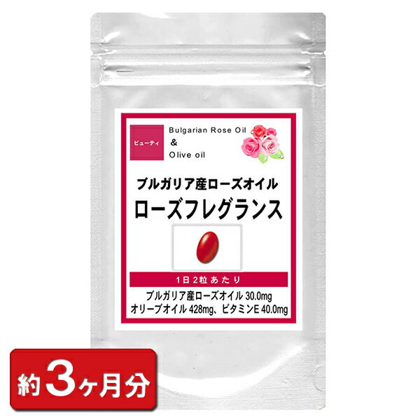 ブルガリア産ローズオイル ローズフレグランスお徳用180粒(約3ヶ月分) 通販 健康 プレゼント 梅雨