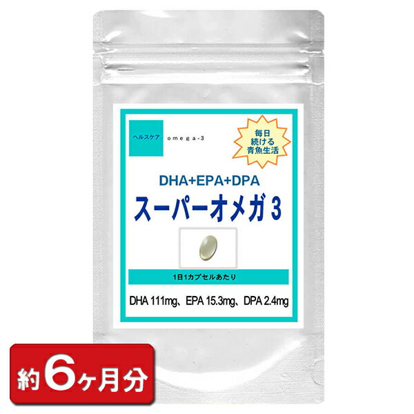 【最大2000円OFFクーポン配布中 】【送料無料】オメガ3 DHA EPA DPA お徳用180粒 (約6ヶ月分) 【健康 DHA EPA配合 オメガ3サプリ ハープシールオイル オメガ3 omega3 EPA DHA DPA サプリメント オメガ3脂肪酸】 通販 健康 プレゼント ゴールデンウィーク