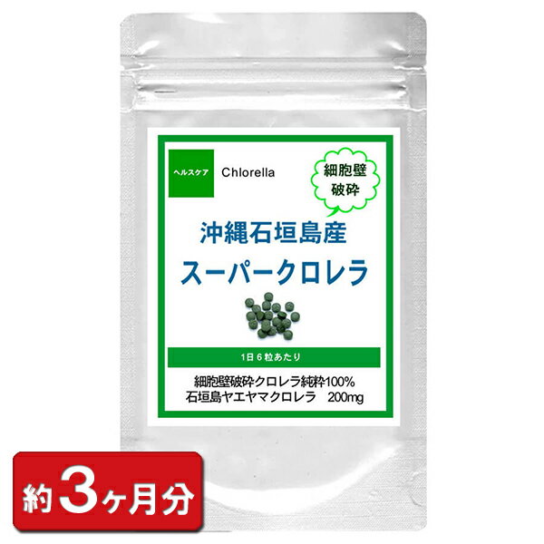 沖縄石垣島産スーパークロレラお徳用540粒(約3ヶ月分) 通販 健康 プレゼント ホワイトデー 新生活