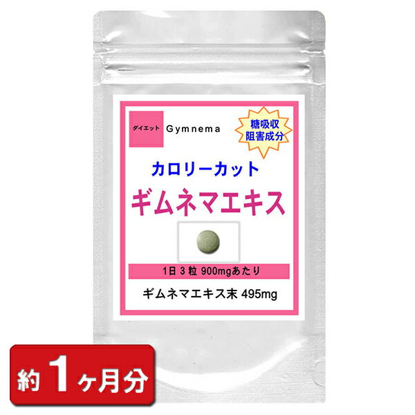 ギムネマエキス 90粒(約1ヶ月分) (ダイエット ギムネマ エキス配合 ギムネマシルベスタ ギムネマ酸 天然 美容) 通販 健康 プレゼント ゴールデンウィーク