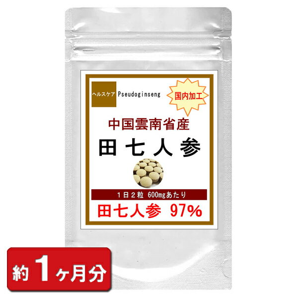 田七人参 60粒 (約1ヶ月分) サプリメント でんしちにんじん 中国雲南省産 有機栽培 天然 中国伝来薬草 生薬 田七 サポニン フラボノイド ビタミン たんぱく質 鉄 鉄分 アミノ酸 美容 健康 男性 女性 ギフト プレゼント 通販 新生活 バレンタイン