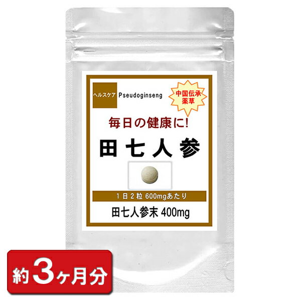 田七人参 でんしちにんじん お徳用 180粒 約3ヶ月分 美