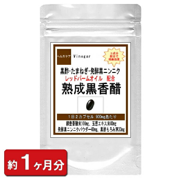 熟成香醋 60粒(約1ヶ月分) (禄豊香酢 玄米黒酢 にんにく たまねぎ アミノ酸 配合 美容食品 サプリメント)【ポイント消化】【お試し サプリ】 通販 健康 プレゼント 梅雨