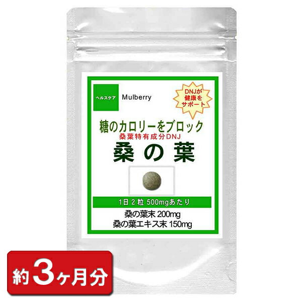 桑の葉 お徳用180粒(約3ヶ月分) 通販 健康 プレゼント ゴールデンウィーク