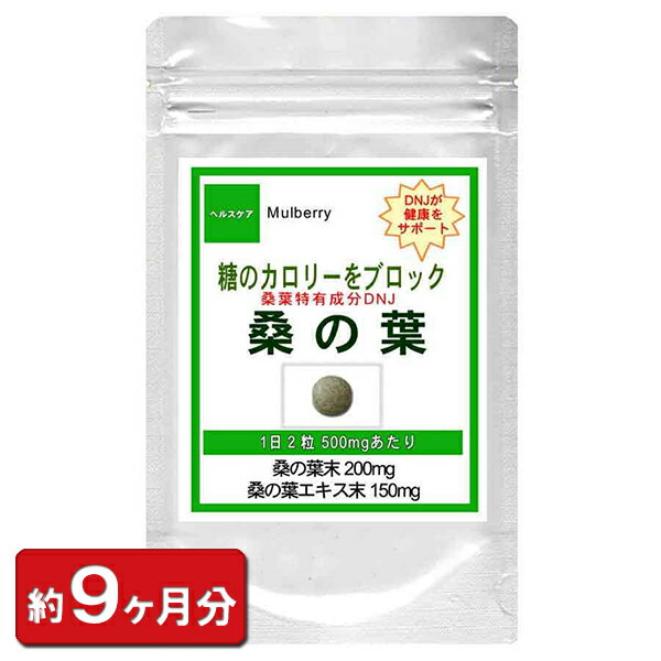 【最大2000円OFFクーポン配布中!!】桑の葉 お徳用540粒(約9ヶ月分) 通販 健康 プレゼント ゴールデンウィーク