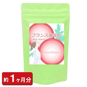 フランス 海岸松 60粒 (約1ヶ月分) サプリ サプリメント ピクノジェノール フラバンジェノール レッドクローバー ザクロ プエラリア 元気 美容 女性 ポイント消化 ギフト 通販 健康 プレゼント 新生活 春