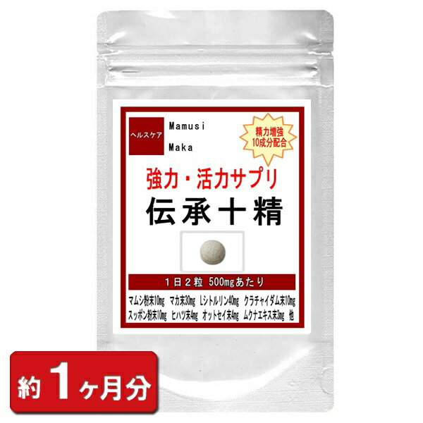 【全商品15％OFFクーポン配布中!!】伝承十精 すっぽん お徳用 60粒(約1ヶ月分) マカ サプリ 蟻 オットセイ トナカイ角 十精 マムシ スッポン メンズ サプリ まむし 黒にんにく マムシエキス配合 ハバネロ パウダー 妊活 通販 健康 プレゼント ゴールデンウィーク