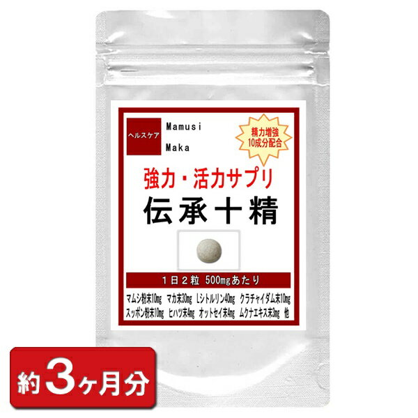 伝承十精 お徳用 180粒(約3ヶ月分) すっぽん 蟻 オットセイ トナカイ角 十精 マムシ スッポン まむし マカ サプリ 黒にんにく マムシエキス配合 ハバネロ パウダー 妊活 通販 健康 プレゼント 梅雨