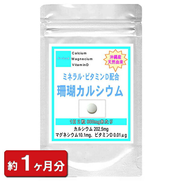 沖縄産 珊瑚 カルシウム 60粒 (約1ヶ月分) 【健康サプ
