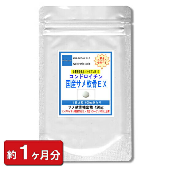  国産 サメ軟骨EXエキス 60粒 (約1ヶ月分) (鮫軟骨 サプリ 鮫の軟骨 美容 天然食品 サプリメント 楽天) 通販 健康 プレゼント ゴールデンウィーク